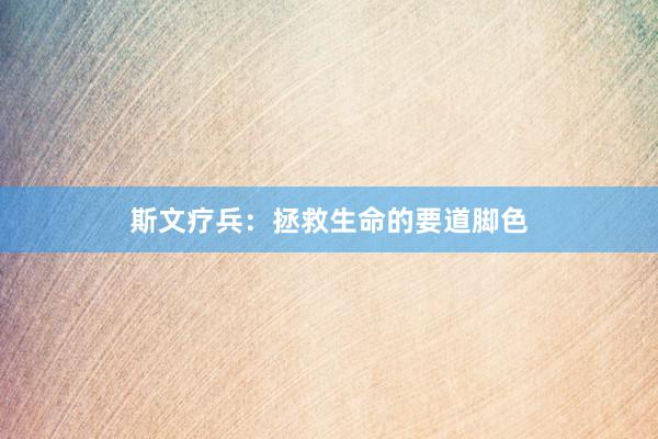 斯文疗兵：拯救生命的要道脚色