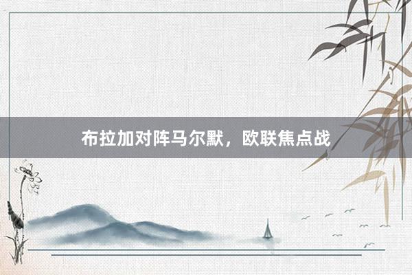 布拉加对阵马尔默，欧联焦点战