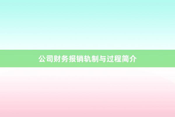 公司财务报销轨制与过程简介